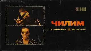 МС Рыбик & DJ Shnaps &ndash; Чилим