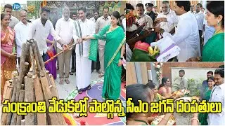 CM YS Jagan and YS Bharati Exclusive Visuals at Sankranti Celebration 2024  |  iDream Kadapa