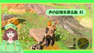 【ティアキン】“声の記憶”を辿る旅 -Switch2 Edition- #3【ぺんきゅー】