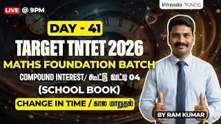 TARGET TNTET 2026 | DAY 41| MATHS FOUNDATION BATCH | COMPOUND INTEREST |CHANGE IN TIME| BY RAM KUMAR
