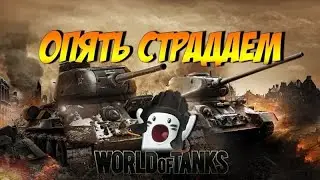 Стрим по World of Tanks , играем в мирного !