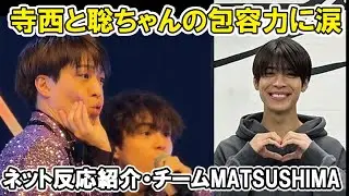 【タイプロ】チーム松島篇に涙、寺西拓人と松島聡の包容力が話題、ネット反応紹介、チームMATSUSHIMAtimelesz project  AUDITION