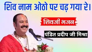 शिव नाम ओठो पर चढ़ गया रे || शिवजी संदर भजन || #panditpradeepmishra #bhajan #shivbhajan