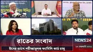 ঈদের আগে পরীক্ষামূলক ফ্যামিলি কার্ড চালু | রাতের সংবাদ | Rater Songbad | NEWS24