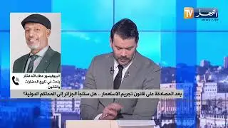 قانون تجريم الإستعمار.. ماذا بعد المصادقة على القانون؟