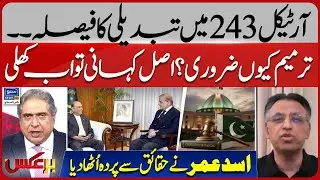 Amendment to Article 243 | 27th Amendments | Asad Umar Shocking Revelations | Baraks | EP 390