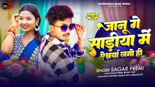 #Video - जानू गे साड़ीया में ऐश्वर्या लगो ही - #Sagar Premi - Janu Ge Sadiya Me Aishwarya Lago Hi