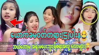 ယောက်ခမဝတ်တရား(5)ပါးနဲ ဘယ်တော့မှအရုုံးမပေးဘူး ရီစရာဟာသအလွဲလေးများ 🤣(FunnyVideo )