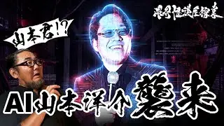 【対戦】AI山本洋介、襲来｜限界怪談屋稼業