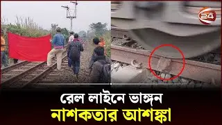 নাটোরে রেল লাইনে ভাঙ্গন, নাশকতার আশঙ্কা | Natore Train News | Channel 24