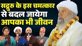 Sadguru की कृपा से साधकों को मिली चमत्कारिक शक्ति | अद्भुत अनुभव