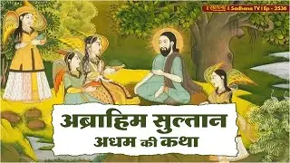 अब्राहिम सुल्तान अधम की कथा | Episode: 2536 | Sant Rampal Ji Maharaj Live Satsang