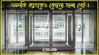 এই গ্রামে, দিন-রাত ২৪ ঘন্টা খোলা থাকে সবার ঘরের দরজা! এমনকি ব্যাংকেও নেই তালা! -  Faporbaz !