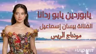 الفنانة بيسان إسماعيل  |  يابو ردين يابو ردانا حفلا بيسان_ إسماعيل جديد _ #2025 