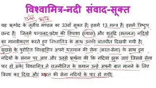 विशवामित्र-नदी संवाद-सूक्त