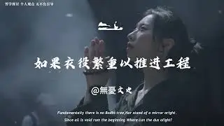 读懂“反者道之动”，从此少走90%的弯路#国学文化 #庄子 #认知 #独立思考