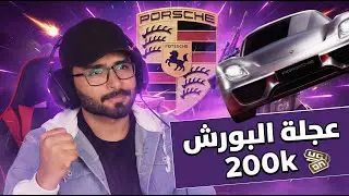 فتحت عجلة البورش ب 200 الف شدة معقول اللي يصير ؟