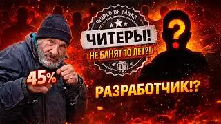 ЧИТЕРЫ! НЕ БАНЯТ 10 ЛЕТ?! Большое интервью с игроками мира танков