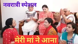 माता की धमाकेदार भेंट, सुन कर नाचने ना लगे तो कहना💃💃मेरी मां ने आना