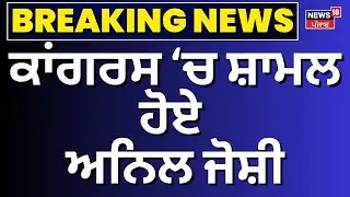 Breaking News | ਕਾਂਗਰਸ ਚ ਸ਼ਾਮਲ ਹੋਏ ਅਨਿਲ ਜੋਸ਼ੀ | Anil Joshi  | Raja Warring | Partap Bajwa