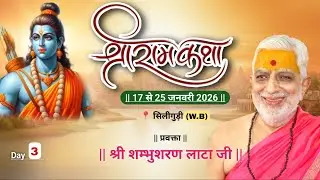 Live from-Siliguri Day-3 I 320वीं  श्रीराम  कथा ! संतश्री शम्भुशरण लाटा जी #ramkatha #shiv_shakti_tv