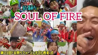 総踊り【SOUL OF FIRE】第21回！ゑぇじゃないか祭りフォトコンテスト表彰式