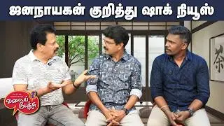 Valai Pechu | ஜனநாயகன் குறித்து ஷாக் நியூஸ் | Video 3136 | 13th Feb 2026