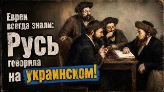 ЕВРЕИ ЗНАЛИ, ЧТО РУСЬ ГОВОРИЛА НА УКРАИНСКОМ! Лекция историка Александра Палия