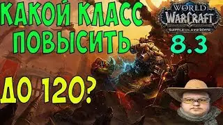 Какой класс повысить до 120? WoW 8.3.7