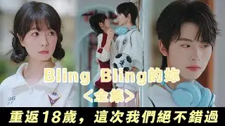 【Bling Bling的妳】穿越回18歲強吻學長，沒想到竟反被學長追著錶白... | 無糖奶茶