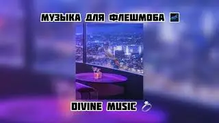 музыка для флешмоба 🌌