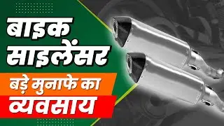 साइलेंसर मैन्युफैक्चरिंग व्यवसाय | Bike Silencer Manufacturing Business | Auto Parts Making Process