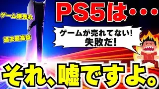 【PS5爆売れ】本当のことを言うと､PS5は爆売れしていてゲームソフトも爆売れしてるんです。とうとう明るみになってしまいました【ソニー決算解説】