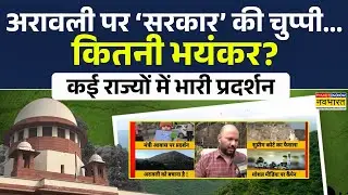 Aravali Hills News Today | अरावली पर 'सरकार' की चुप्पी... कितनी भयंकर ? देखिए Exclusive Report