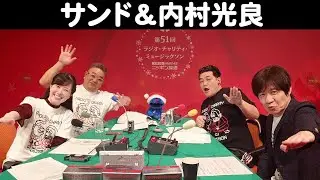 【サンドウィッチマン&ゲスト:内村光良】 第51回ラジオ･チャリティー･ミュージックソン
