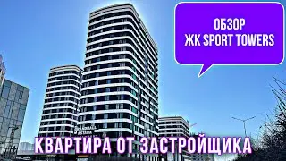 ЖК Sport Towers. Новый комплекс от ORDA Invest. Обзор квартиры с ремонтом. Астана. Казахстан.