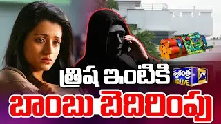 LIVE🔴: త్రిష ఇంటికి బాంబు బెదిరింపు | Bomb Threat at Trisha Chennai Home | Swatantra Tv |