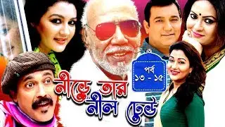 Drama Serial | Nire Tar Nil Dheu || Ep 13 - 15 | A T M Shamsuzzaman, Tauquir Ahmed, Joya Ahsan