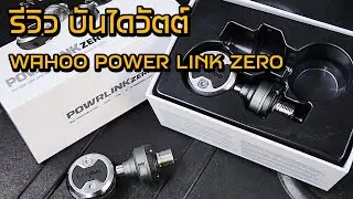 รีวิว บันไดวัตต์ Wahoo Powerlink Zero