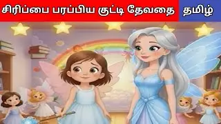 ✨🧚சிரிப்பை பரப்பிய ஒரு குட்டி தேவதை ⭐@ShaShaKids-TamilKuttyStory