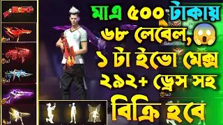 free fire id sell onle 500 tk || 500 tk id sell || ff id sell today || ff id sale bd low price 2026