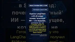 🧐👉 Оценка LangChain в $1.25 млрд: почему 'агентный' ИИ &mdash; это будущее, которое вы ... #QixNewsAI