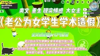 《老公为女学生学术造假》老公的女学生要用矿泉水瓶盖代替公章，盖在用来参加国家级竞赛的实习证明上。#一口气看完 #小说#绿茶 #爽文  #打脸 #娱乐圈