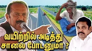 விவசாயி வயிற்றில் அடித்து ரோடு போடனுமா ? : Vaiko questions Edappadi in support to Farmers | Salem