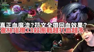 【小超夢ARAM:大亂鬥精華-崔絲塔娜】真正血魔流？符文全帶恢復回血效果？崔絲塔娜23殺團戰越打血越多！|S15 Best top lane in China and Korea