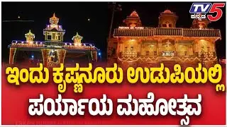 ಇಂದು ಕೃಷ್ಣನೂರು ಉಡುಪಿಯಲ್ಲಿ ಪರ್ಯಾಯ ಮಹೋತ್ಸವ | Paryaya Mahotsava Celebrated Today At Krishnanura Udupi