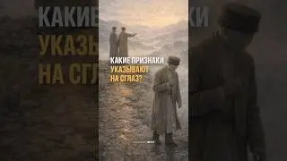 Какие признаки указывают на сглаз? | Рамин Муталлим