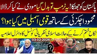 پاکستان کوجھٹکا! یہ ٹرمپ توبدل گیا مودی نے کیا کرڈ الا، محمود اچکزئی کےساتھ قومی اسمبلی میں کیا ہوا؟