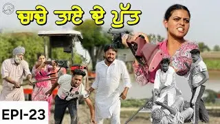 ਚਾਚੇ ਤਾਏ ਦੇ ਪੁੱਤ | Video2025 | Dharnat Jhinjer | A Short Movie  | Haryau Wale |