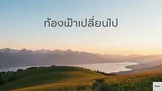 KKms - ท้องฟ้าเปลี่ยนไป